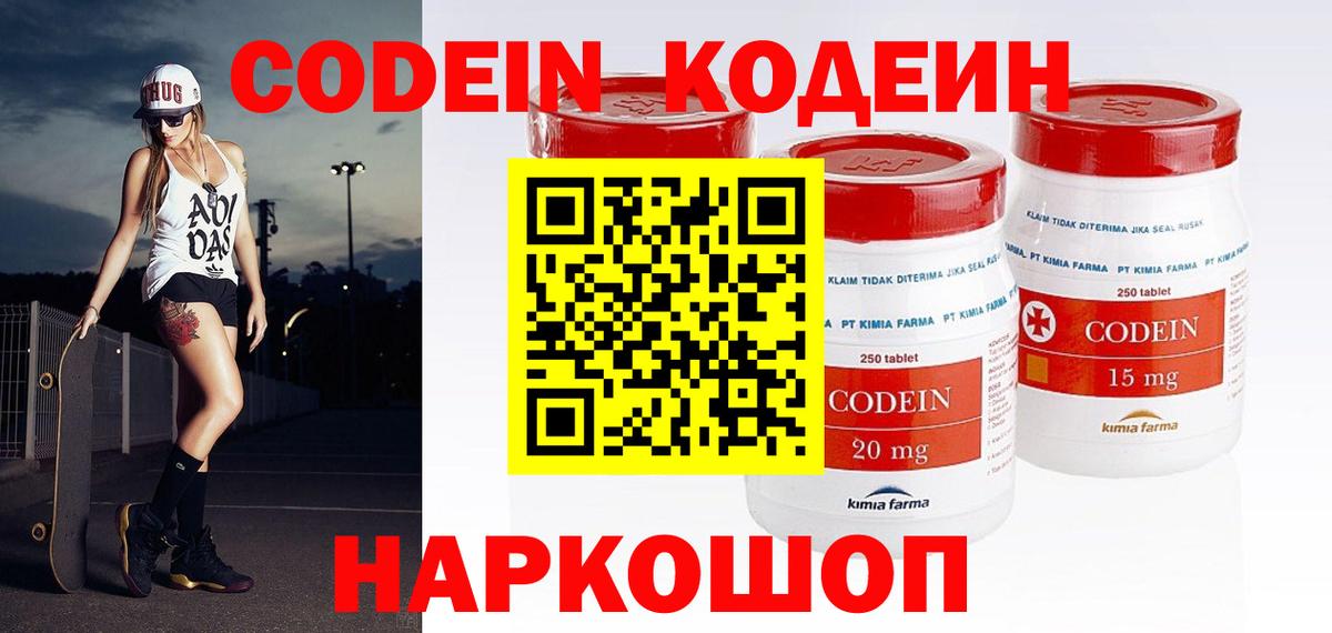 Codein напиток Lean (лин) Вичуга