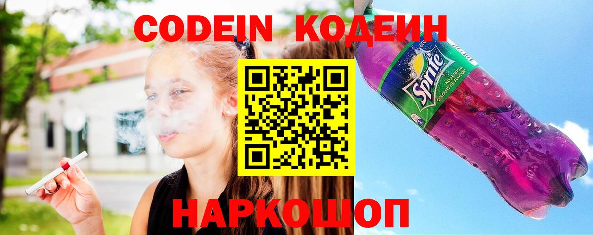 Вичуга  Codein Purple Drank  Кодеиновый сироп Lean Purple Drank  Вход с VPN 